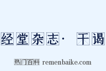经堂杂志·干谒是什么意思的图片